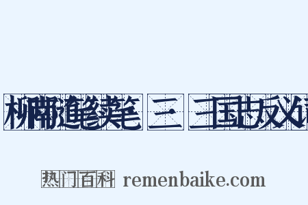 柳南随笔续笔·三·三国志反义词是什么意思的图片